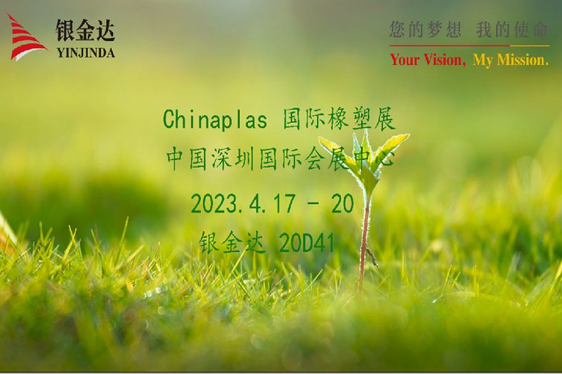 叮咚！銀金達(dá)Chinaplas2023邀請(qǐng)函，請(qǐng)您查收！