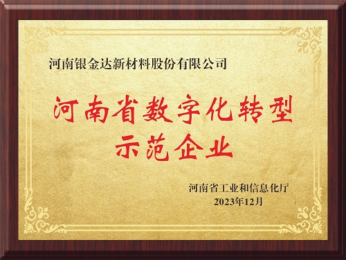 喜訊！新材料公司獲評(píng)河南省制造業(yè)數(shù)字化轉(zhuǎn)型示范企業(yè)
