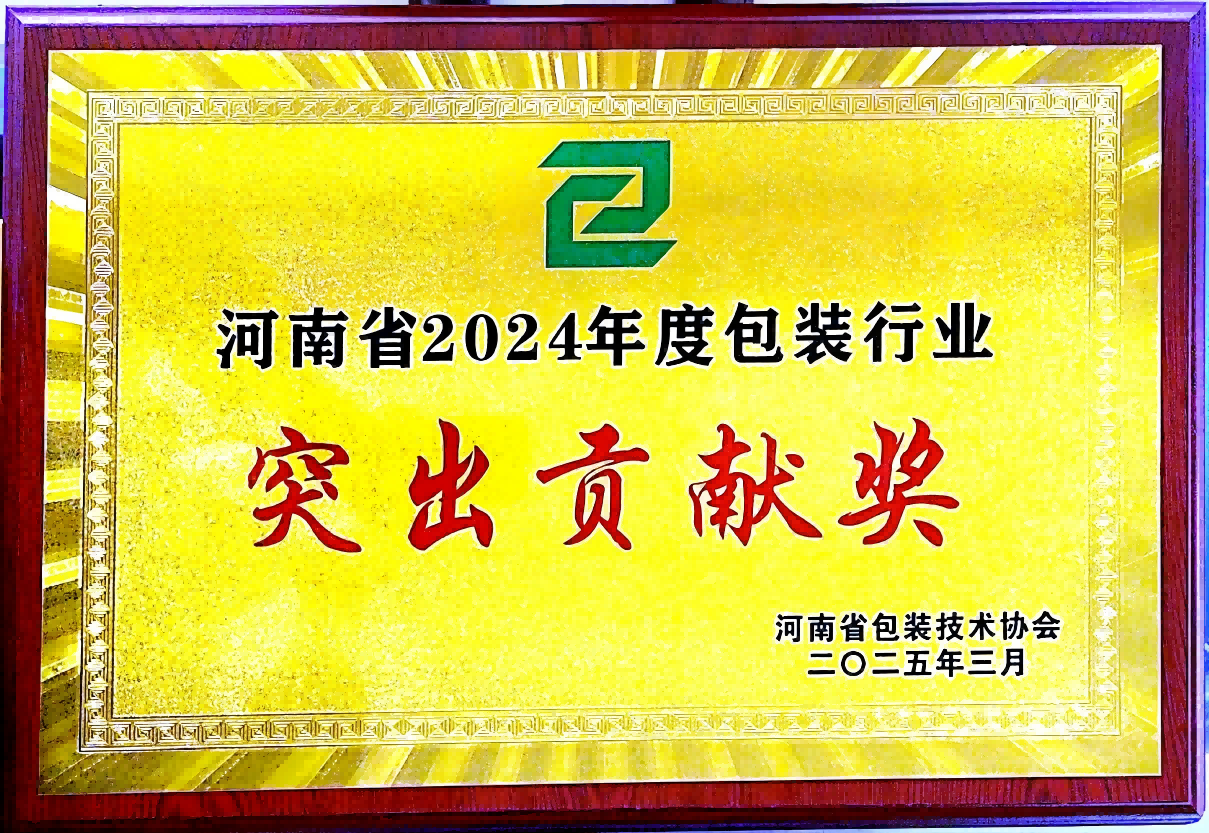 喜訊！銀金達(dá)集團(tuán)榮獲“河南省包裝行業(yè)突出貢獻(xiàn)獎(jiǎng)”——以創(chuàng)新與責(zé)任引領(lǐng)綠色包裝未來(lái)